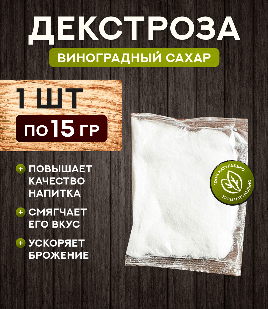 Декстроза (15 гр)