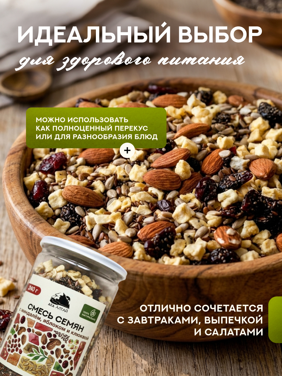 СМЕСЬ СЕМЯН С МИНДАЛЕМ, ЯБЛОКОМ И КЛЮКВОЙ 240 гр