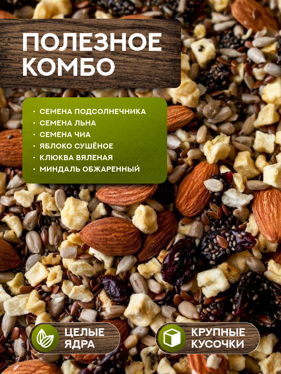 СМЕСЬ СЕМЯН С МИНДАЛЕМ, ЯБЛОКОМ И КЛЮКВОЙ 240 гр