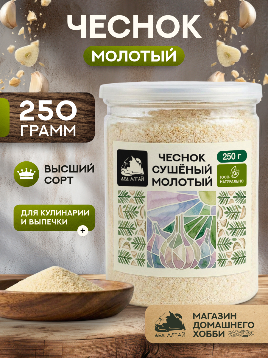 Чеснок молотый (250гр)