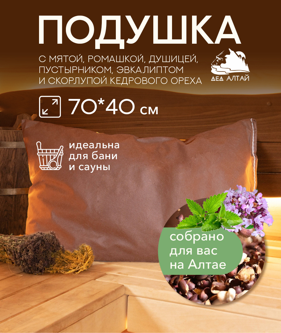 Подушка основа 70*40 СПАНБОНД (мята, эвкалипт, душица, ромашка, пустырник+кедр алтайский скорлупа)