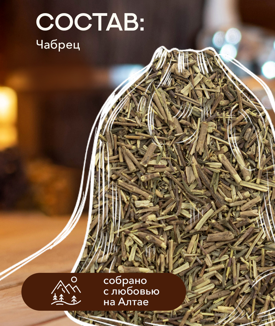 Запарка для бани и сауны ЧАБРЕЦ, (30 гр)