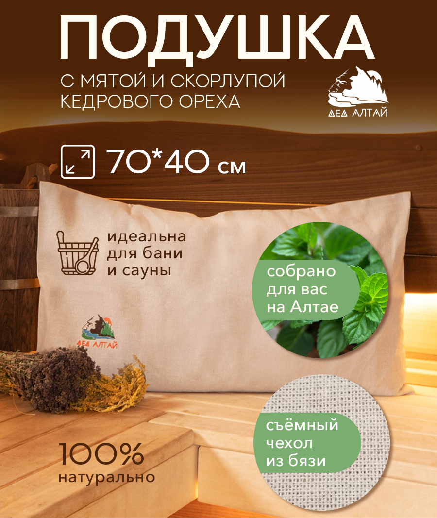Подушка основа 70*40 СПАНБОНД (мята+кедр алтайский скорлупа) + Чехол 70*40 БЯЗЬ 