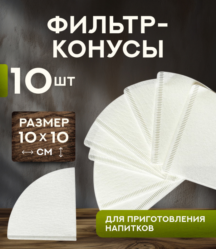 фильтр-конус, 10 шт/упаковка