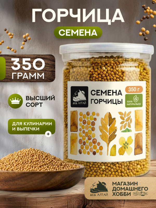 Семена горчицы (350гр)