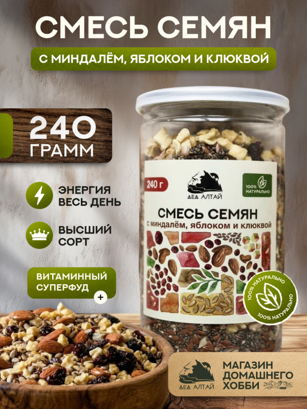 СМЕСЬ СЕМЯН С МИНДАЛЕМ, ЯБЛОКОМ И КЛЮКВОЙ 240 гр