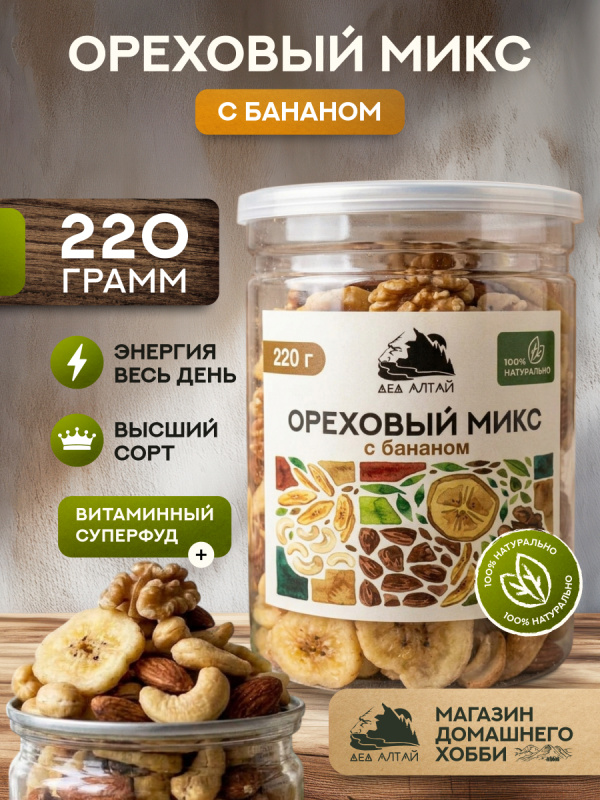 ОРЕХОВЫЙ МИКС С БАНАНОМ 220 гр