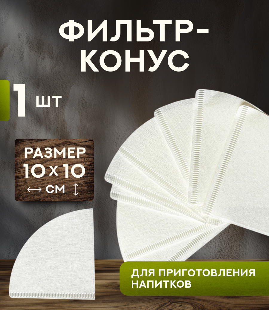 фильтр-конус, 100 шт/упаковка