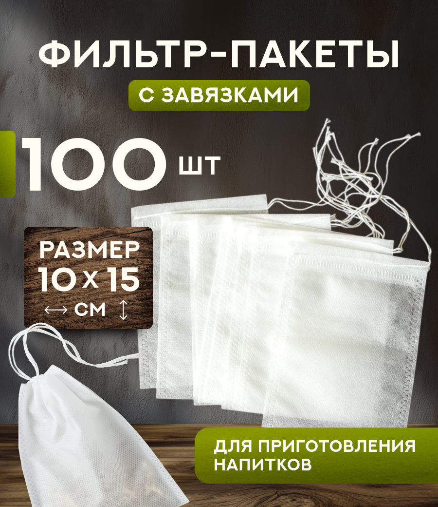 Фильтр-пакеты, одноразовые, 100шт/упак. (10*15 см)