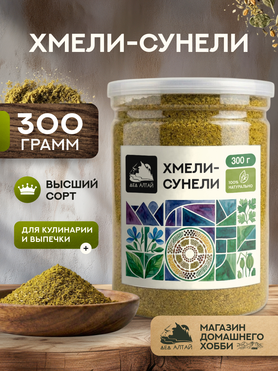 Хмели сунели (300гр)