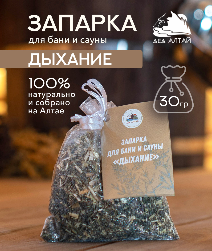 Запарка для бани и сауны ДЫХАНИЕ, (30 гр)
