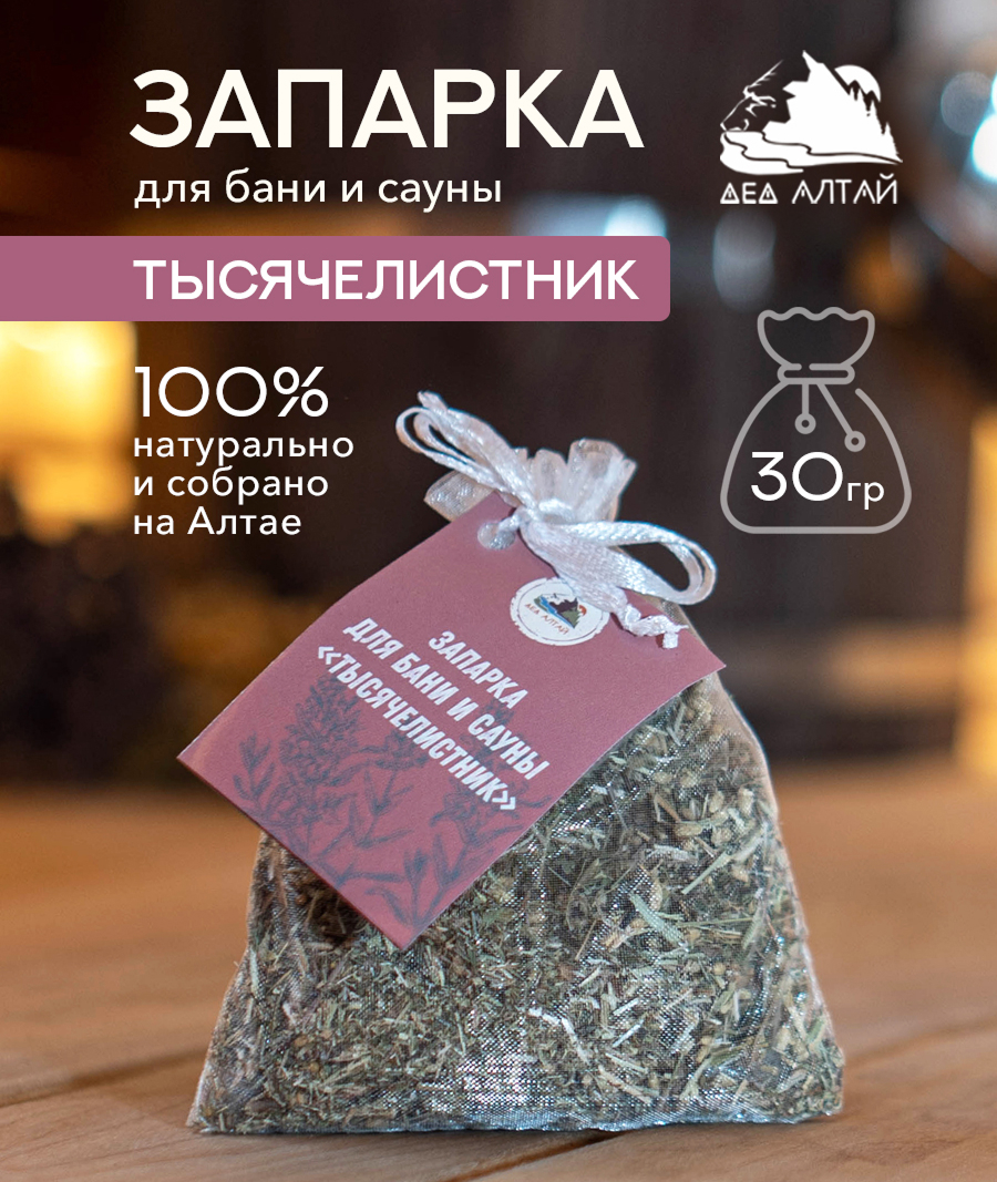 Запарка для бани и сауны ТЫСЯЧЕЛИСТНИК, (30 гр)