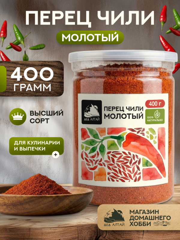 Перец красный молотый чили (400гр)