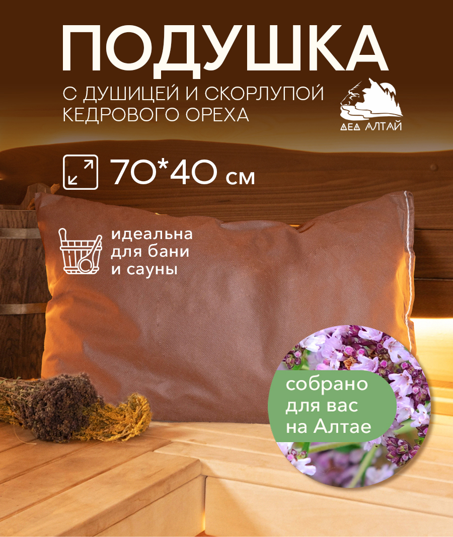 Подушка основа 70*40 СПАНБОНД (душица+кедр алтайский скорлупа)