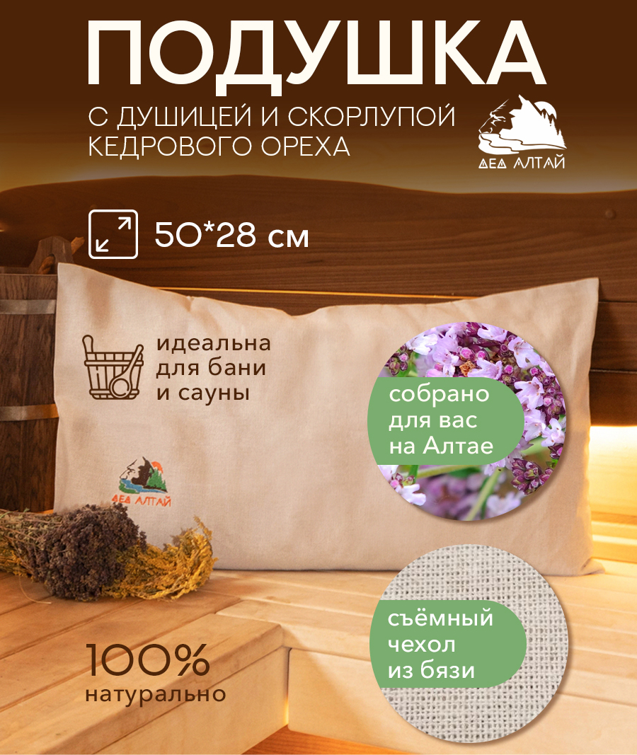 Подушка основа 50*28 СПАНБОНД (дущица+кедр алтайский скорлупа) + Чехол 50*28 БЯЗЬ 