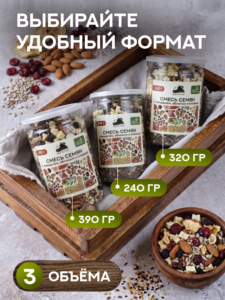 СМЕСЬ СЕМЯН С МИНДАЛЕМ, ЯБЛОКОМ И КЛЮКВОЙ 390 гр
