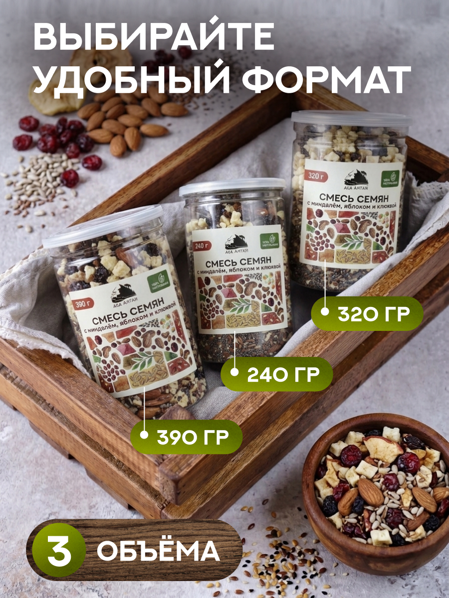 СМЕСЬ СЕМЯН С МИНДАЛЕМ, ЯБЛОКОМ И КЛЮКВОЙ 240 гр