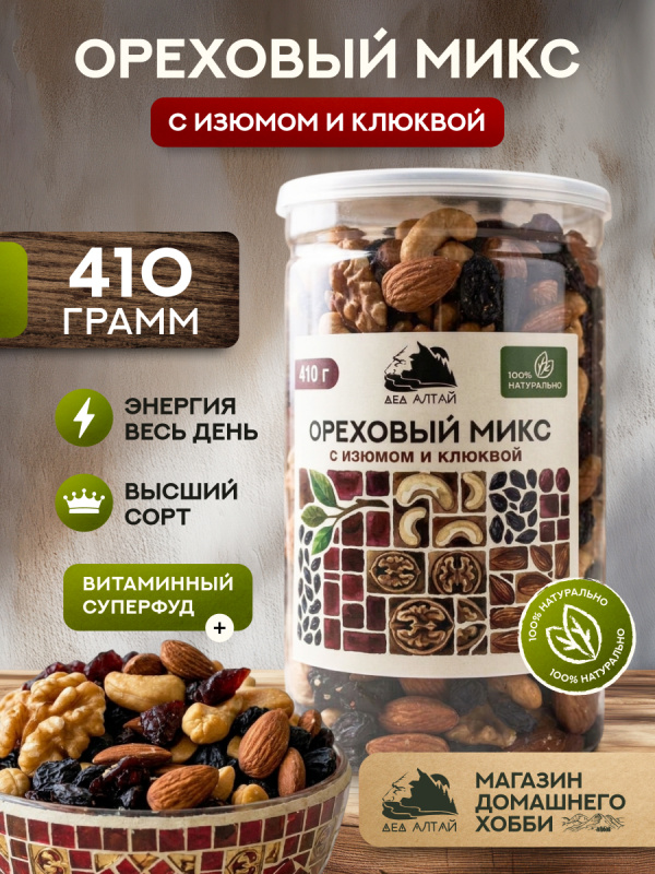 ОРЕХОВЫЙ МИКС С ИЗЮМОМ И КЛЮКВОЙ 410 гр