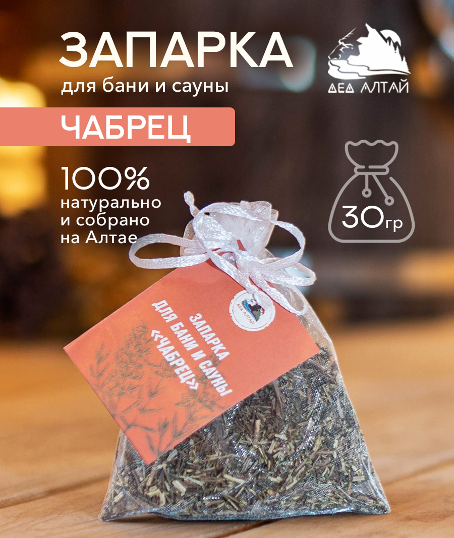 Запарка для бани и сауны ЧАБРЕЦ, (30 гр)