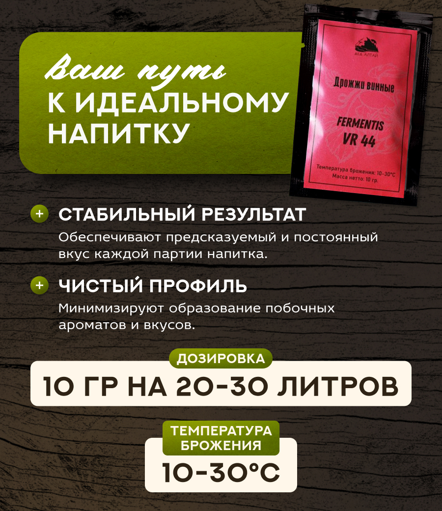 Дрожжи винные "Fermentis VR 44"