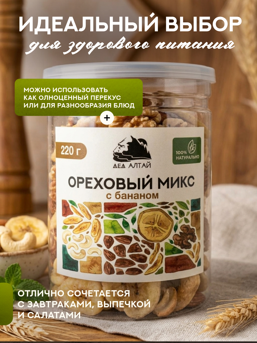 ОРЕХОВЫЙ МИКС С БАНАНОМ 220 гр