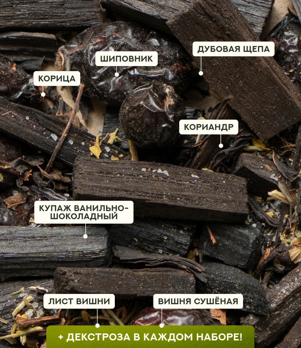 Набор трав и специй ВИШНЯ НА КОНЬЯКЕ