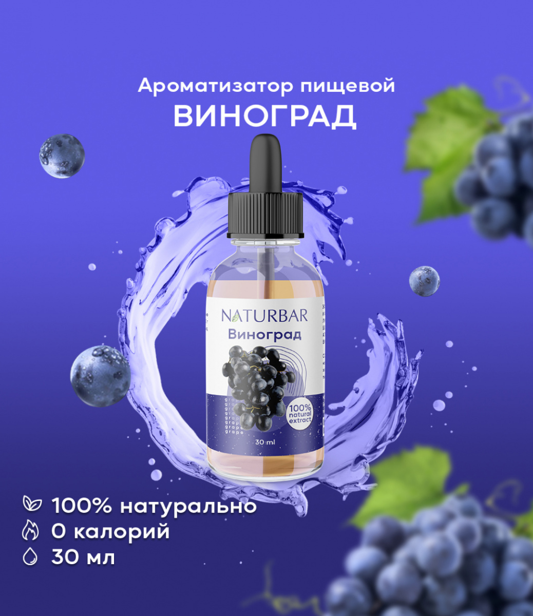 ароматизатор NB Виноград, 30 мл