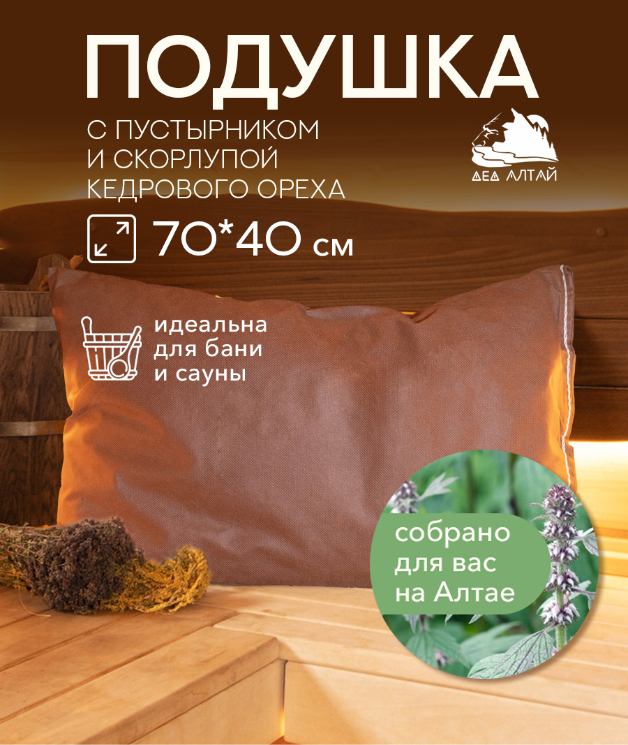 Подушка основа 70*40 СПАНБОНД (пустырник+кедр алтайский скорлупа)