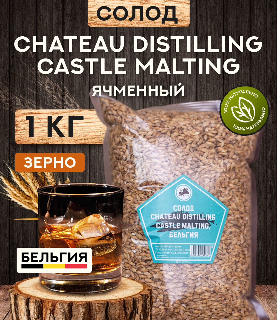 "СОЛОД CHATEAU DISTILLING CASTLE MALTING", Бельгия