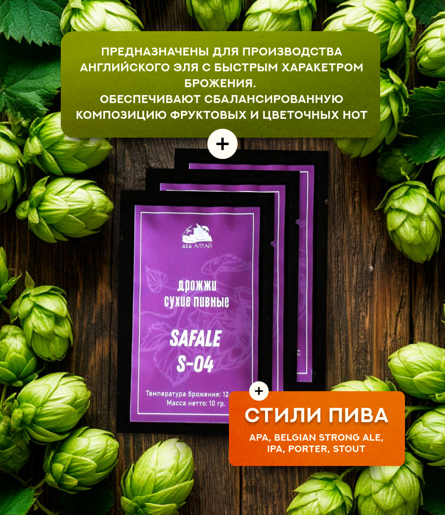 Дрожжи пивные "Fermentis SafAle S-04"  