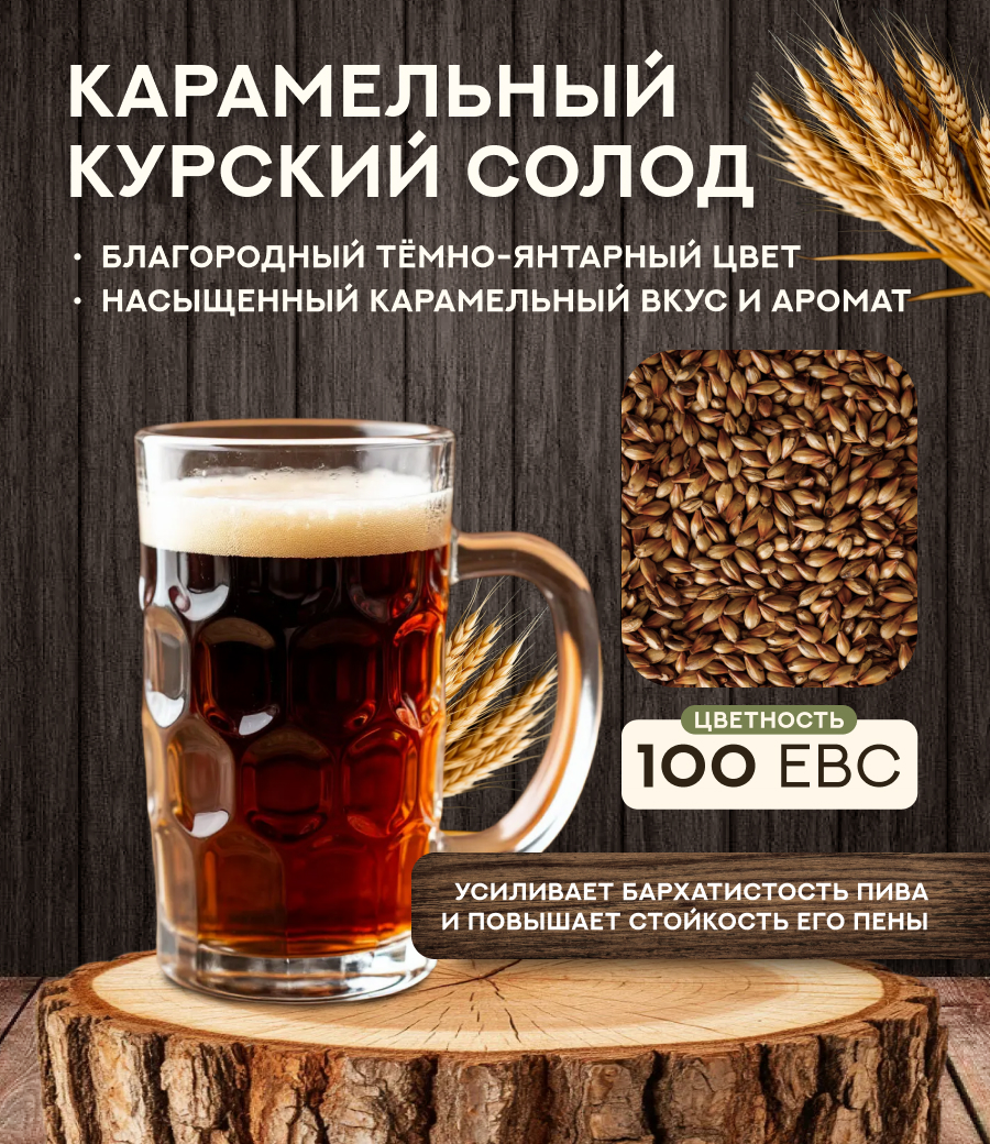 "СОЛОД КАРАМЕЛЬНЫЙ" 100 ЕВС, Курский солод