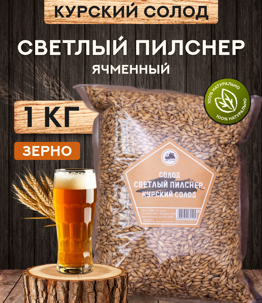 "СОЛОД СВЕТЛЫЙ ПИЛСНЕР", Курский солод