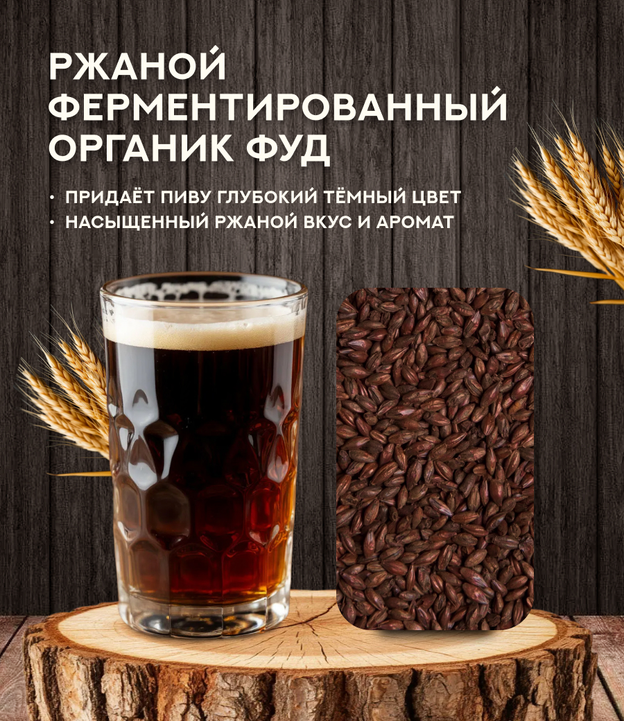 "СОЛОД РЖАНОЙ ФЕРМЕНТИРОВАННЫЙ", Органик Фуд
