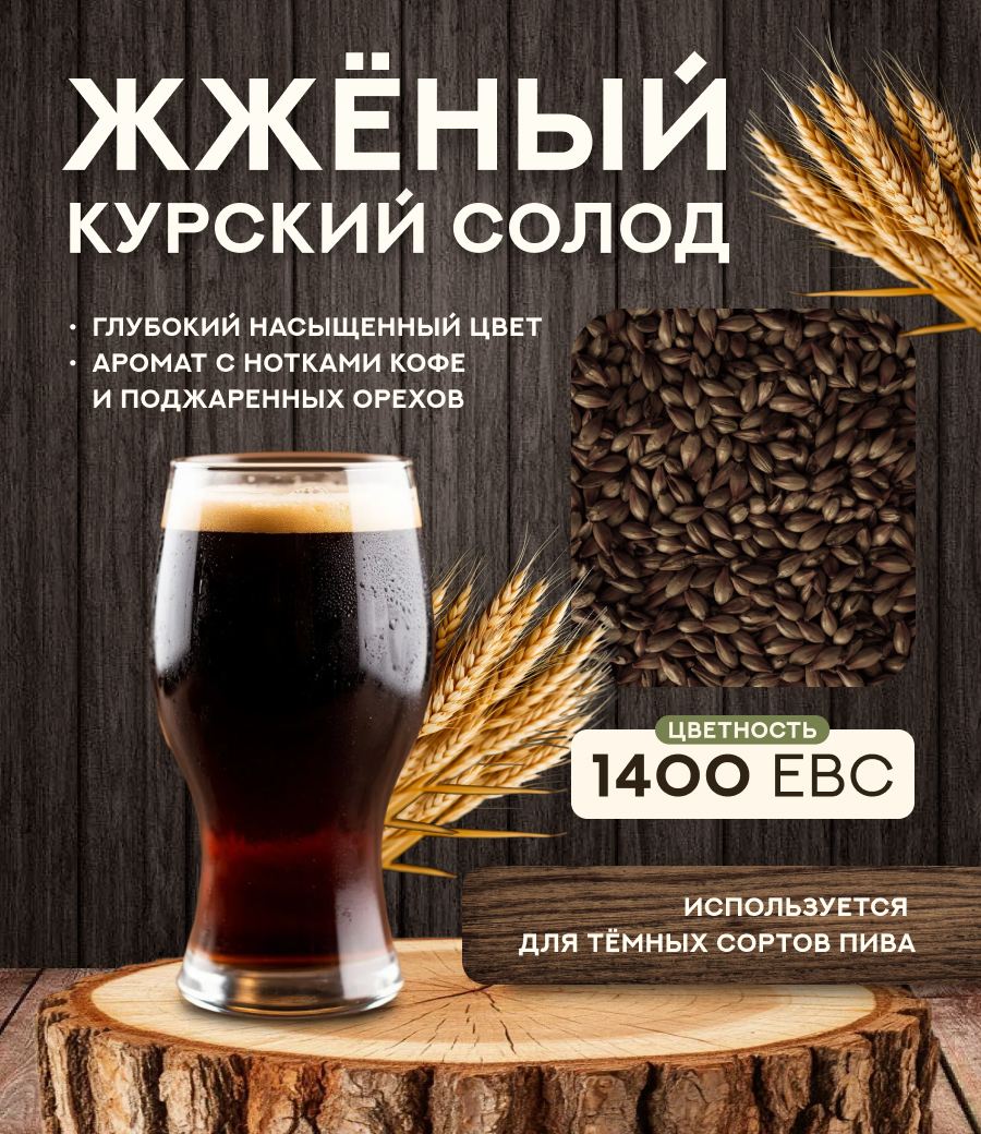 "СОЛОД ЖЖЁНЫЙ" 1400 ЕВС, Курский солод