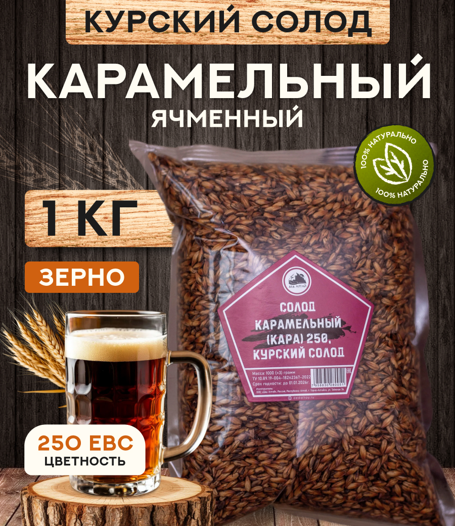 "СОЛОД КАРАМЕЛЬНЫЙ" 250 ЕВС, Курский солод