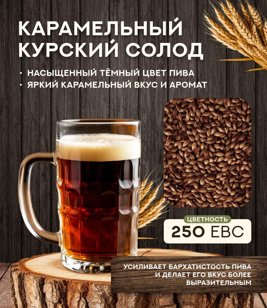 "СОЛОД КАРАМЕЛЬНЫЙ" 250 ЕВС, Курский солод