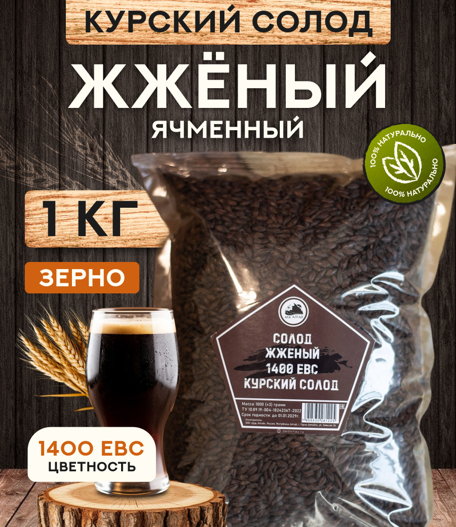 "СОЛОД ЖЖЁНЫЙ" 1400 ЕВС, Курский солод