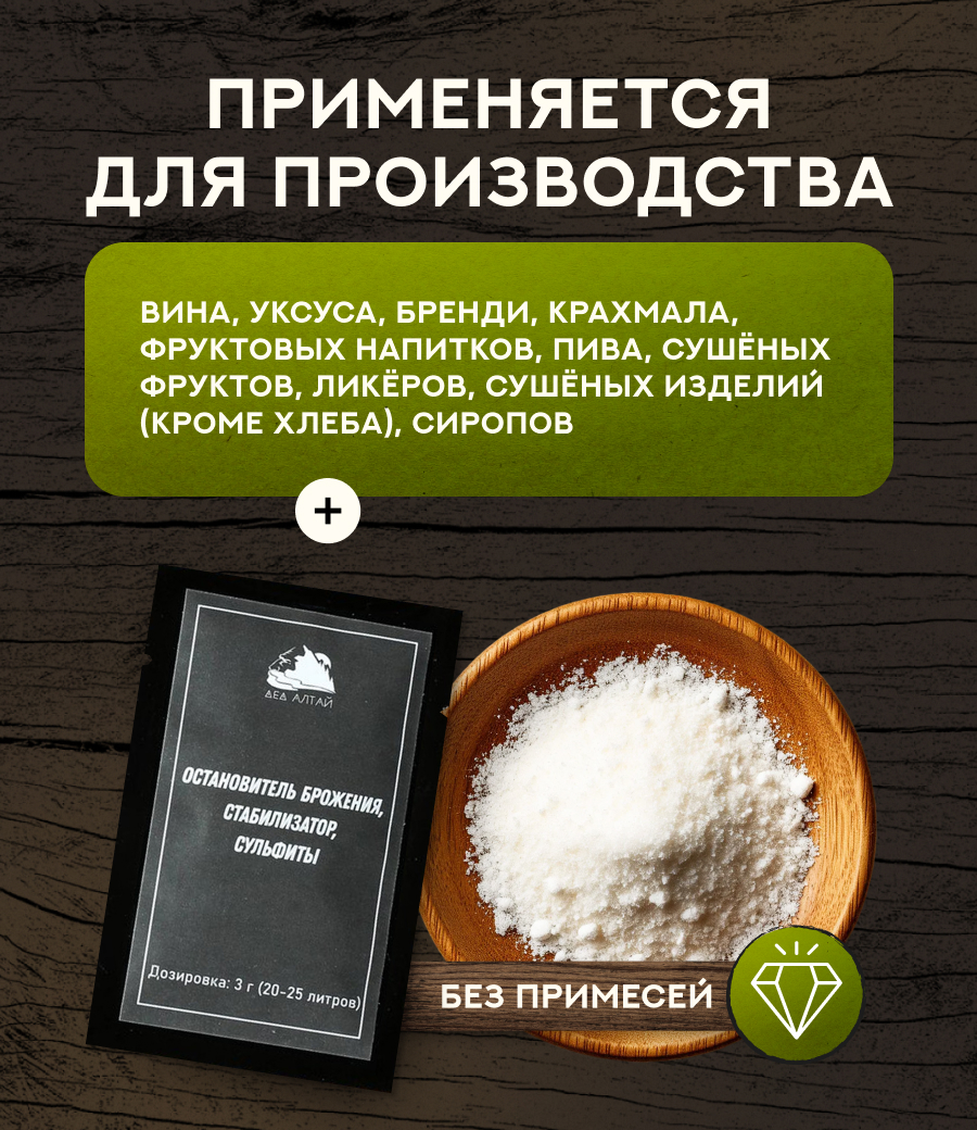 Остановитель брожения, стабилизатор, сульфиты 
