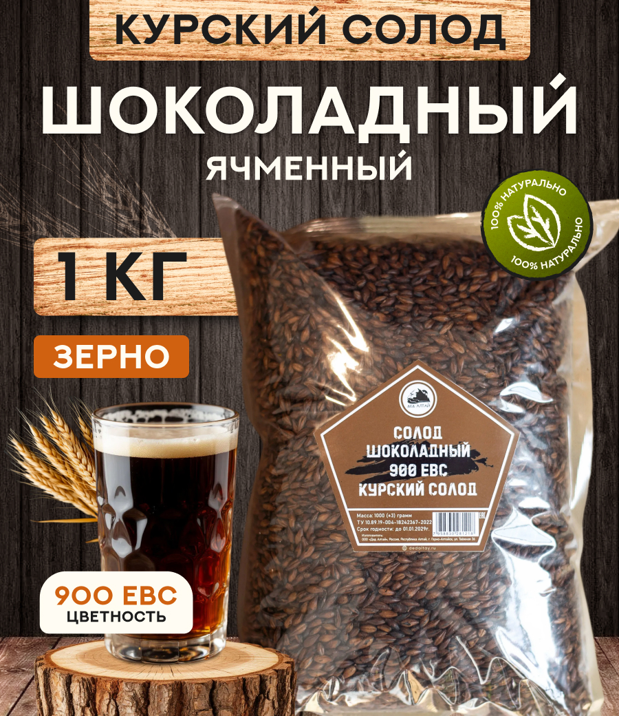 "СОЛОД ШОКОЛАДНЫЙ" 900 ЕВС, Курский солод