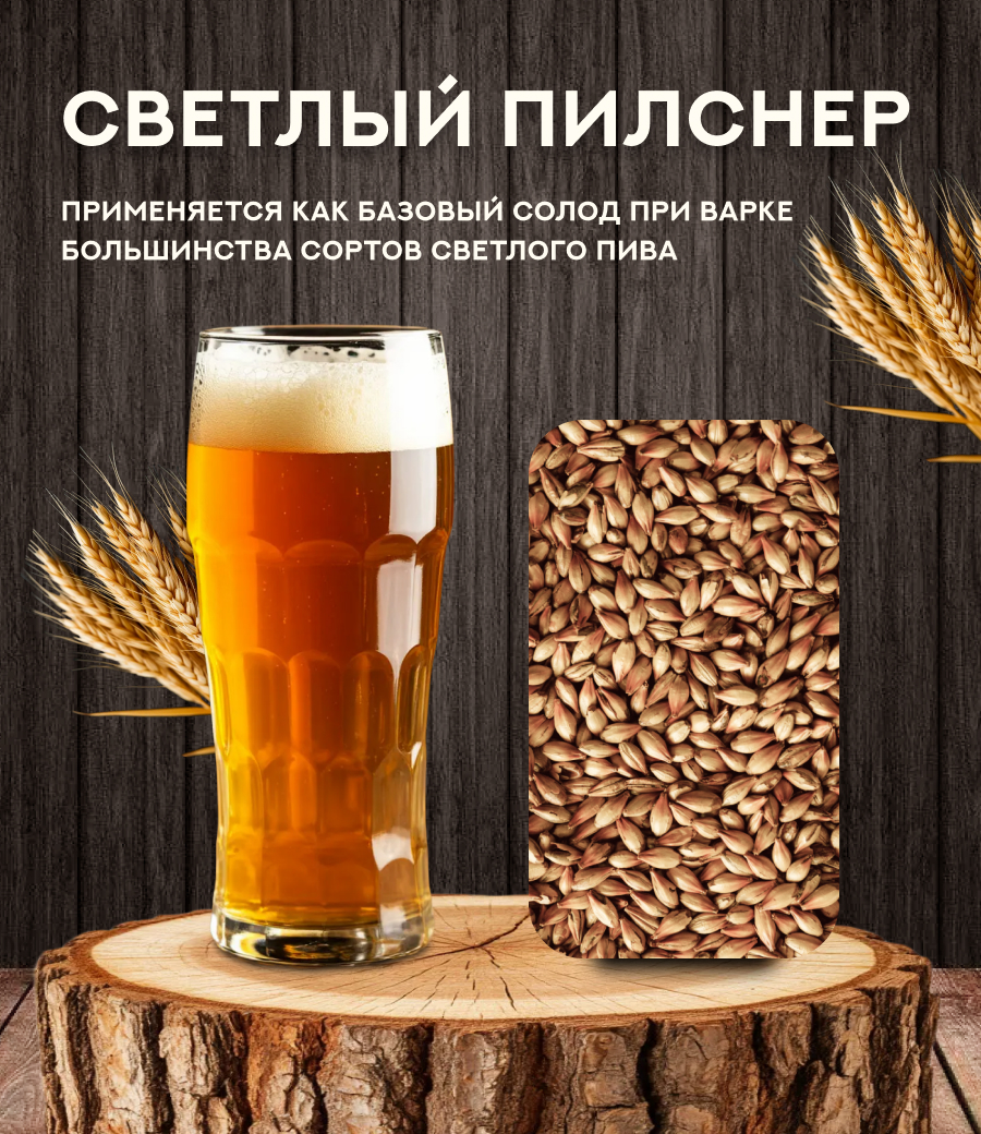 "СОЛОД СВЕТЛЫЙ ПИЛСНЕР", Курский солод