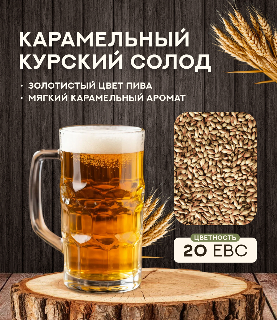 "СОЛОД КАРАМЕЛЬНЫЙ" 20 ЕВС, Курский солод