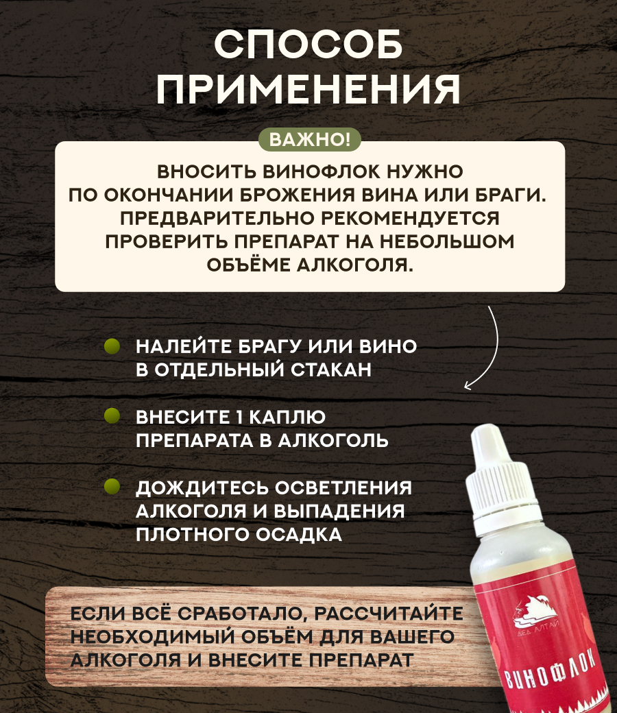ВИНОФЛОК (30 мл)