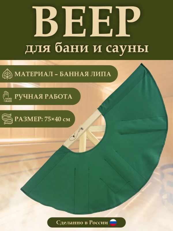Веер для бани 75 см (зеленый)