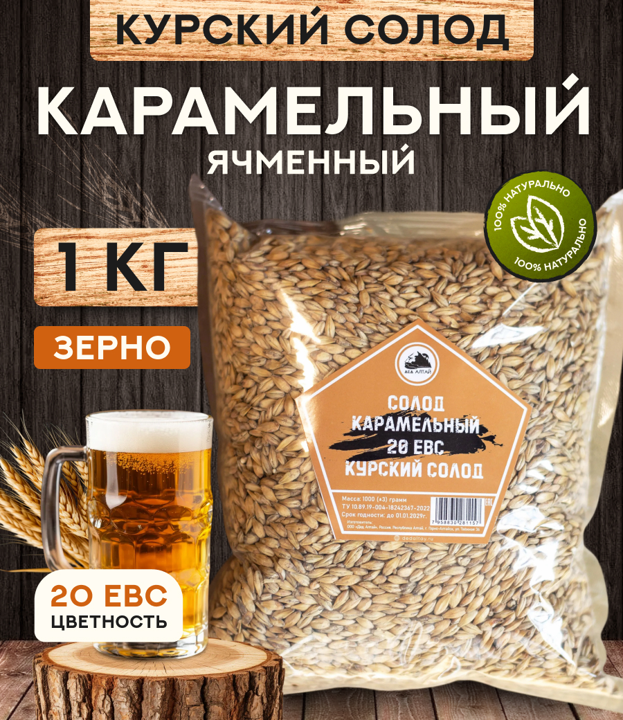 "СОЛОД КАРАМЕЛЬНЫЙ" 20 ЕВС, Курский солод