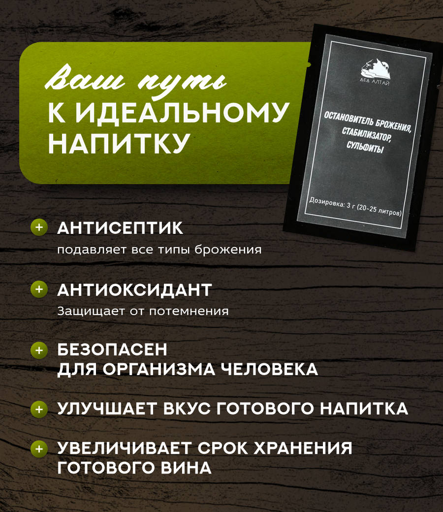 Остановитель брожения, стабилизатор, сульфиты 