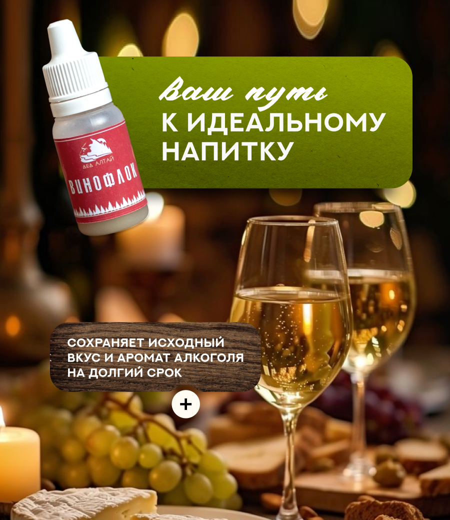 ВИНОФЛОК (10 мл)