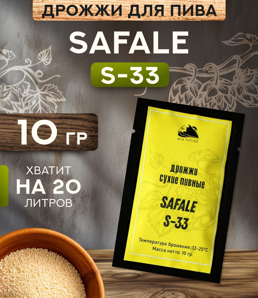 Дрожжи пивные "Fermentis SafAle S-33" 