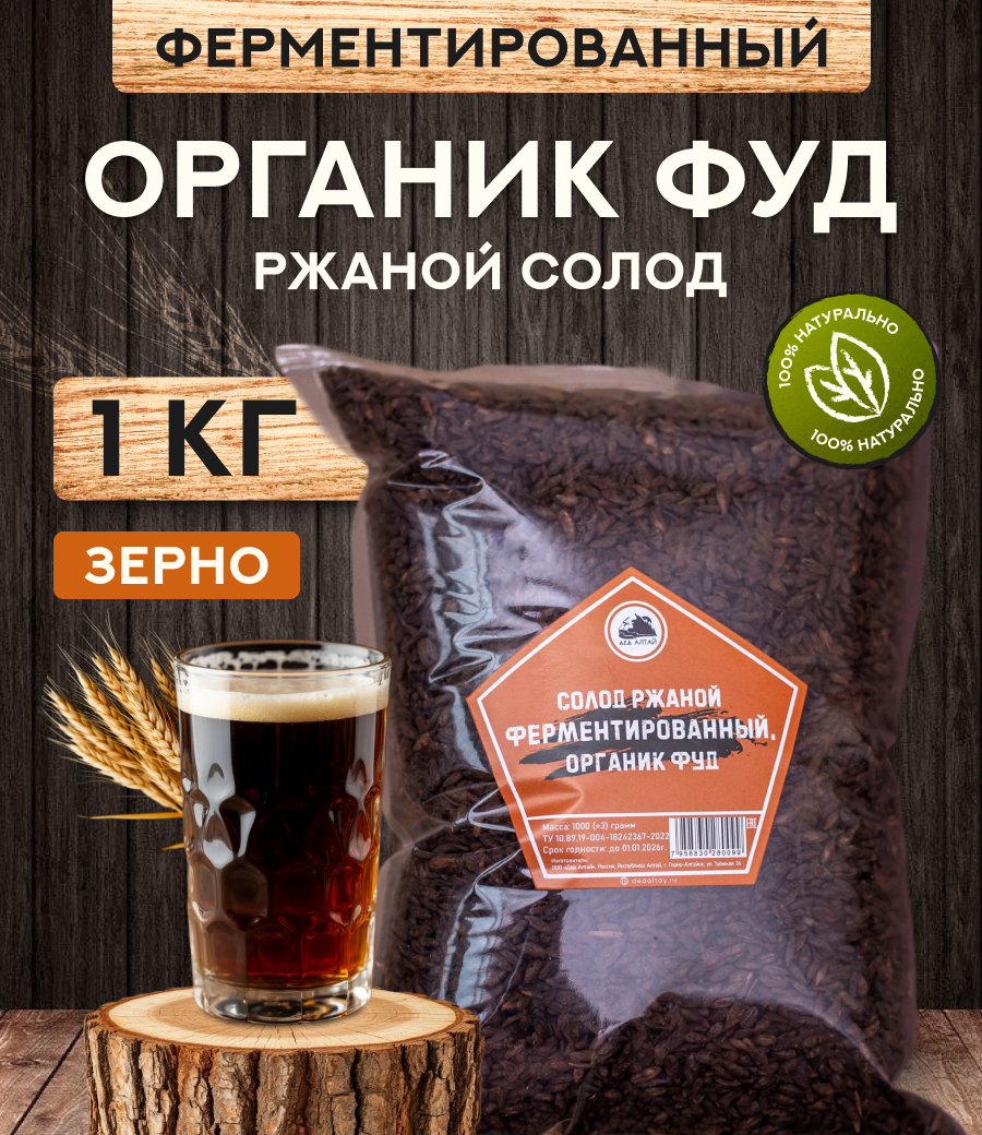 "СОЛОД РЖАНОЙ ФЕРМЕНТИРОВАННЫЙ", Органик Фуд
