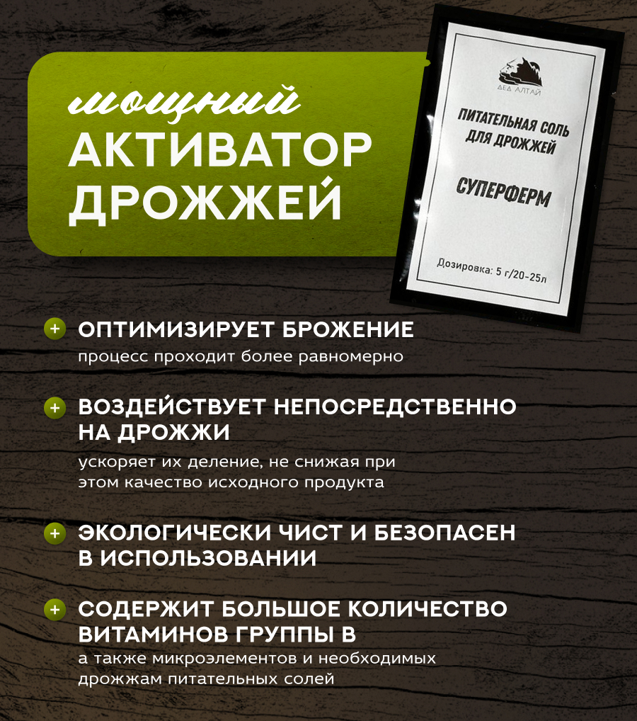Питательная соль для дрожжей «СУПЕРФЕРМ» 