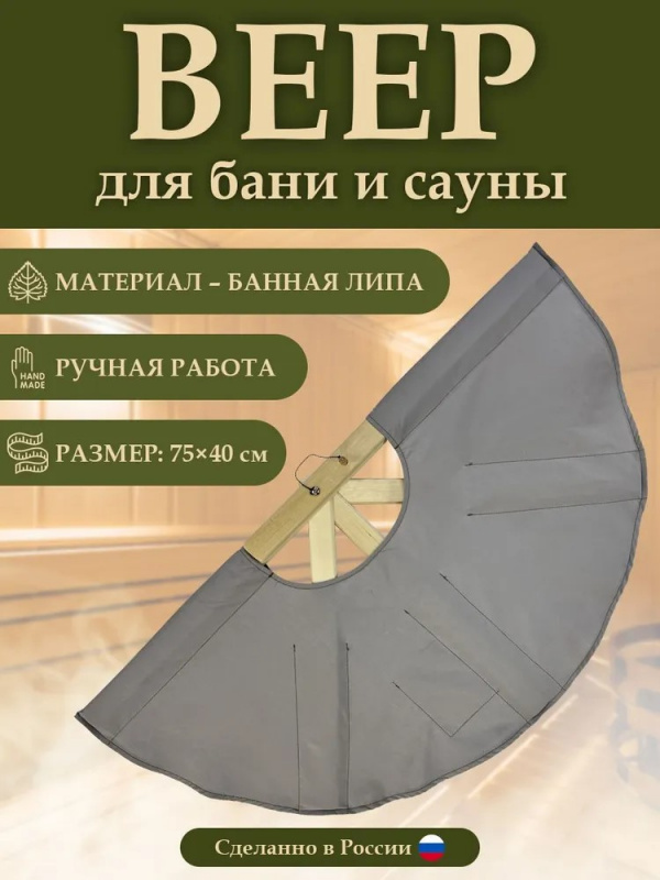 Веер для бани 75 см (серый)